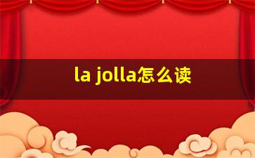 la jolla怎么读